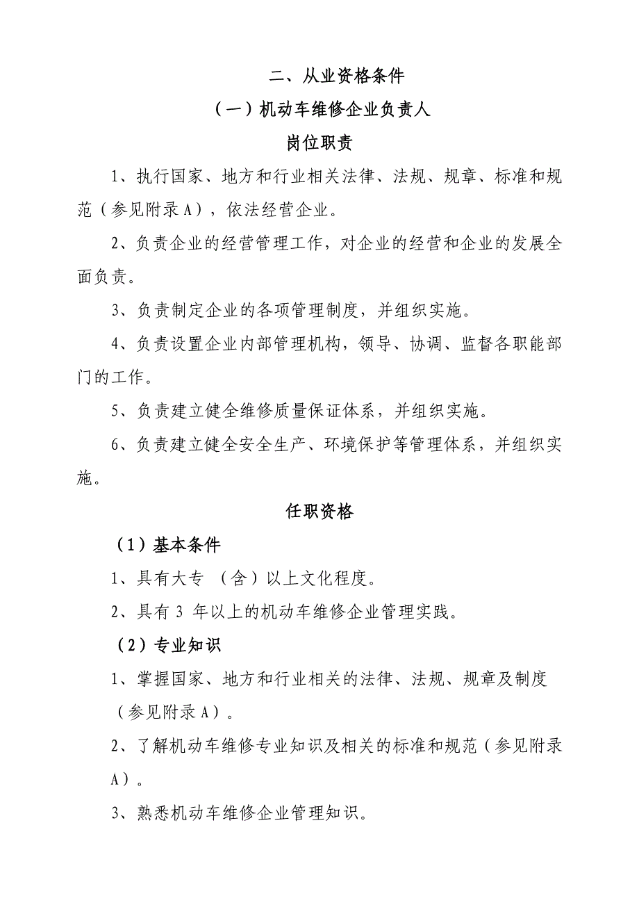 机动车维修从业人员岗位职责与任职条件.doc_第2页