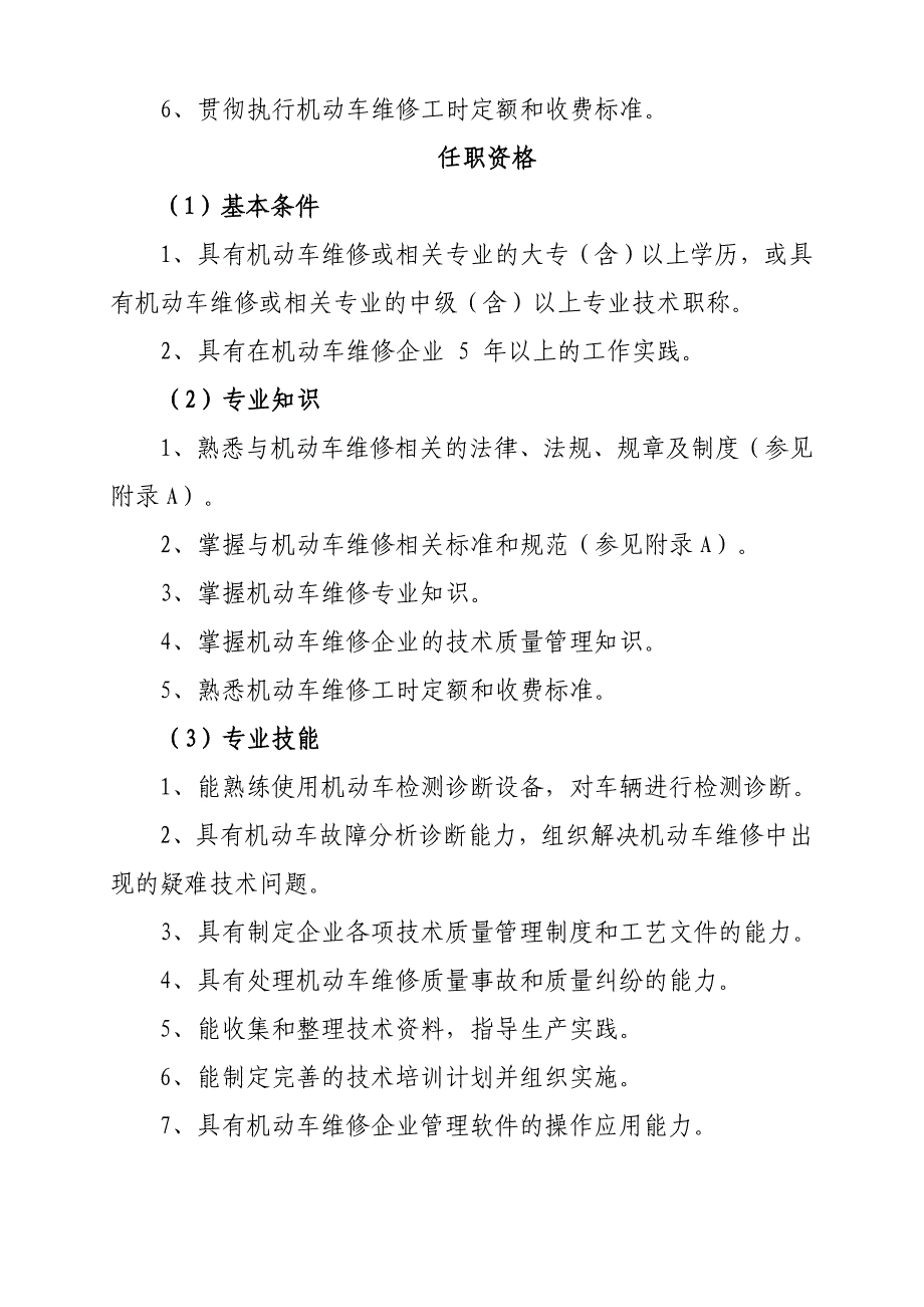 机动车维修从业人员岗位职责与任职条件.doc_第4页