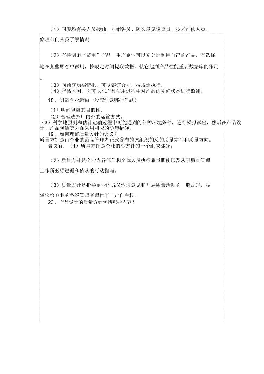 50个常见质量管理问答剖析_第5页