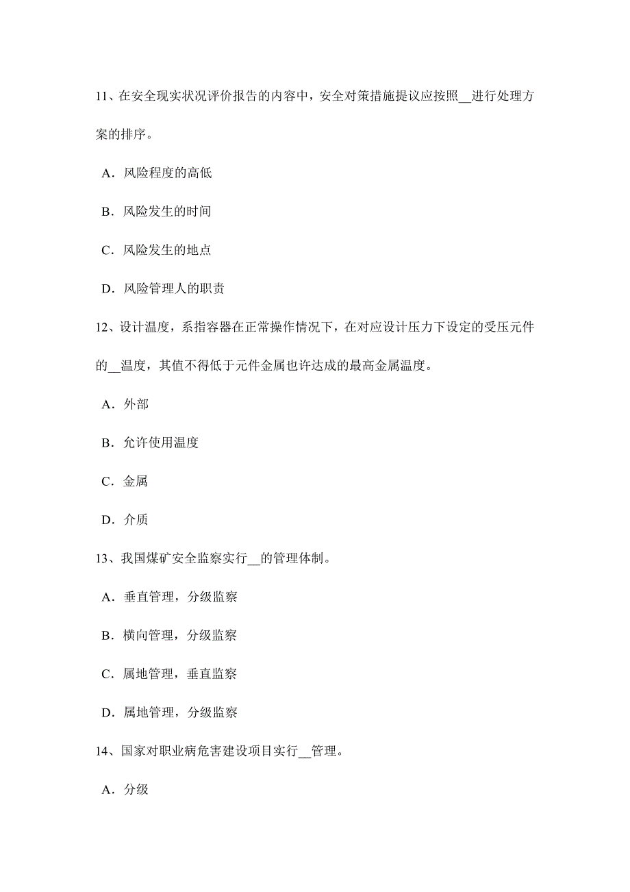 2024年安徽省安全工程师安全生产特种作业包括哪些人员模拟试题_第4页