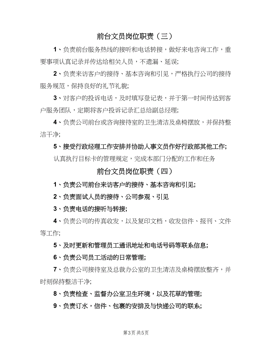 前台文员岗位职责（六篇）_第3页