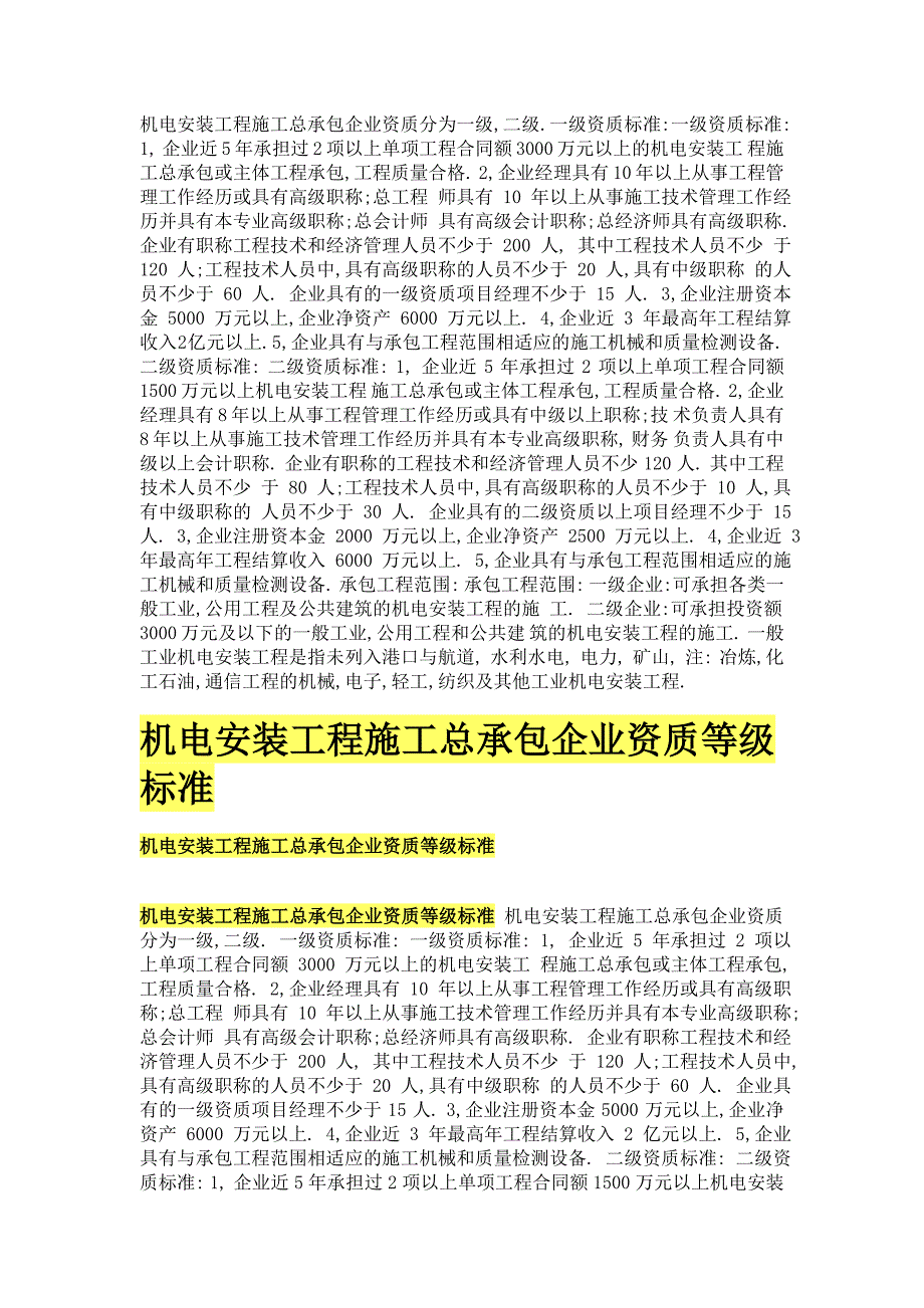 机电安装工程施工总承包企业资质分为一级_第1页