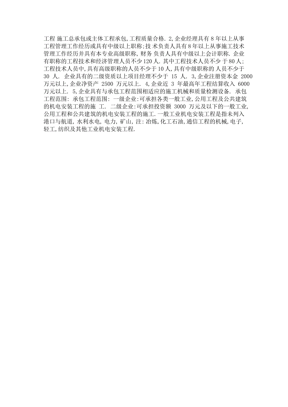 机电安装工程施工总承包企业资质分为一级_第2页