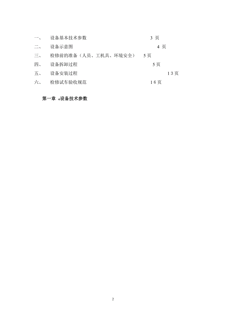 重点设备检修手册立辊工作辊更换_第2页