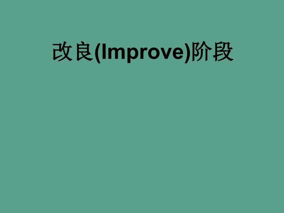 六西格玛教材4028Unit5改善542K全因子实验ppt课件_第1页