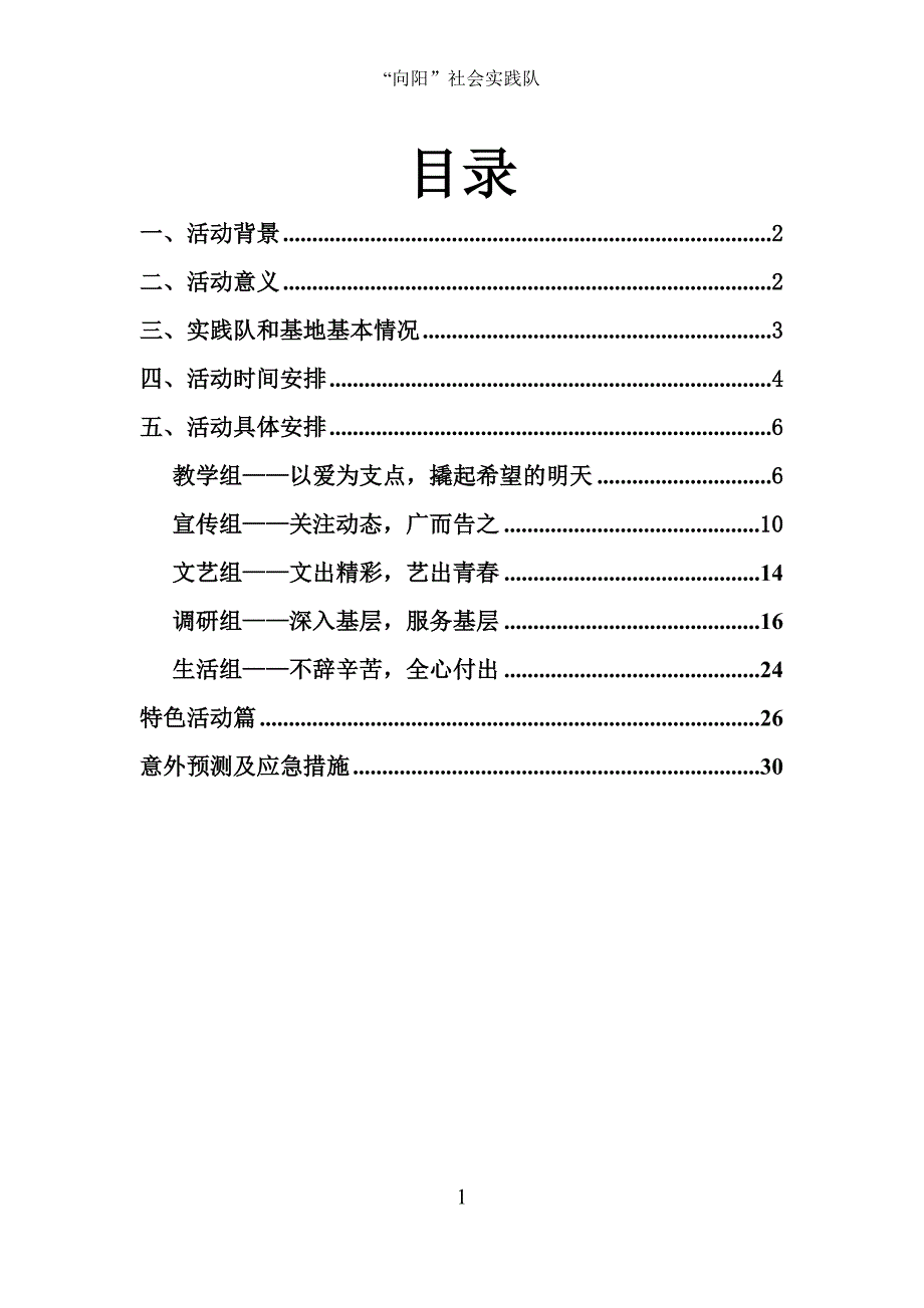 社会实践队下乡活动策划书_第2页