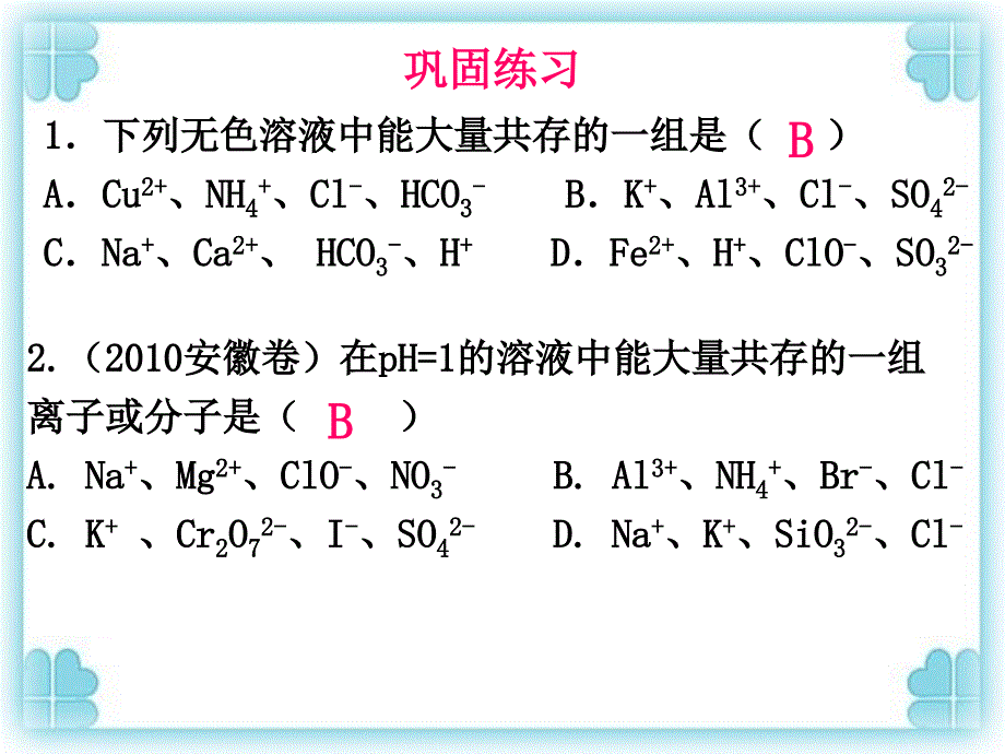 广东高三二轮复习离子反应专题_第4页