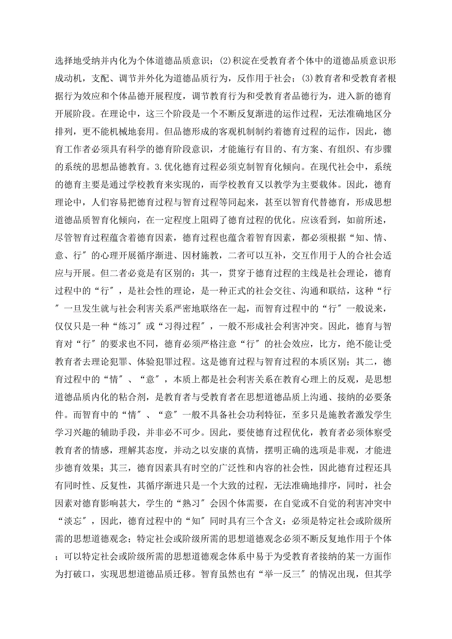 德育在人合社会的适应与发展中的地位作用_第4页