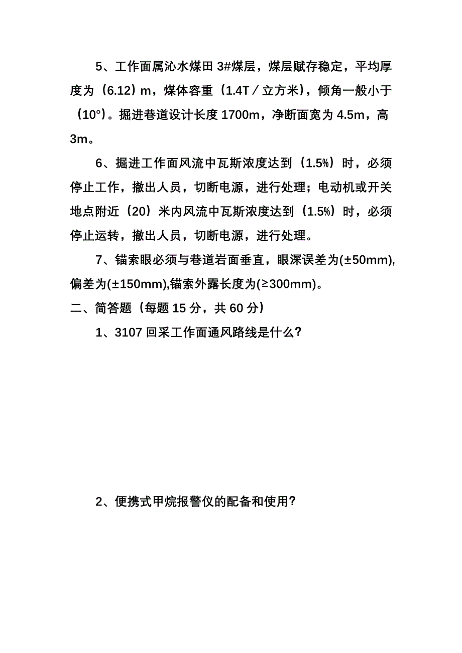 3107切眼掘进作业规程考试题答案_第2页