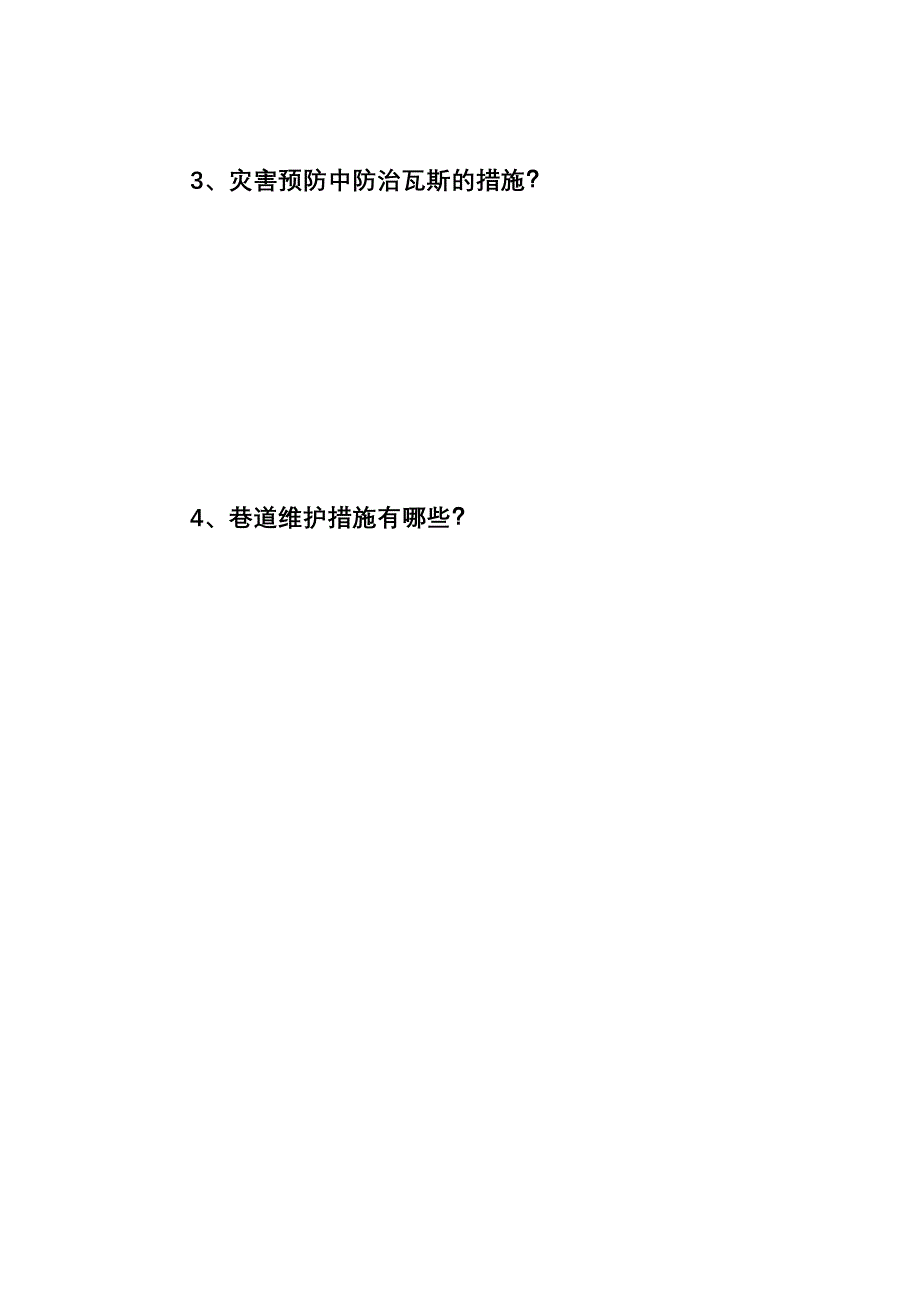 3107切眼掘进作业规程考试题答案_第3页