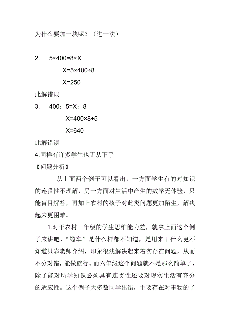 小学生解决生活实际问题教学的有效性探究.doc_第4页