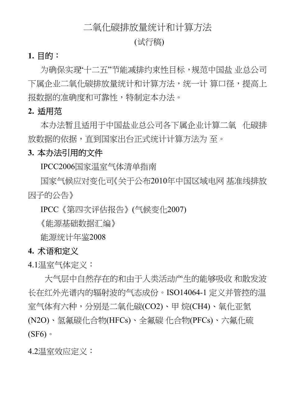 二氧化碳排放量统计和计算的方法资料_第2页