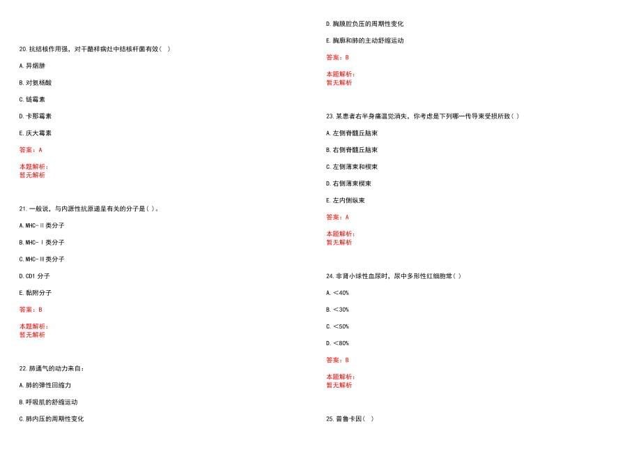 2022年11月贵州贵阳市卫生和生育委员会直属事业招聘编制人员拟聘（第一批）笔试参考题库含答案解析_第5页