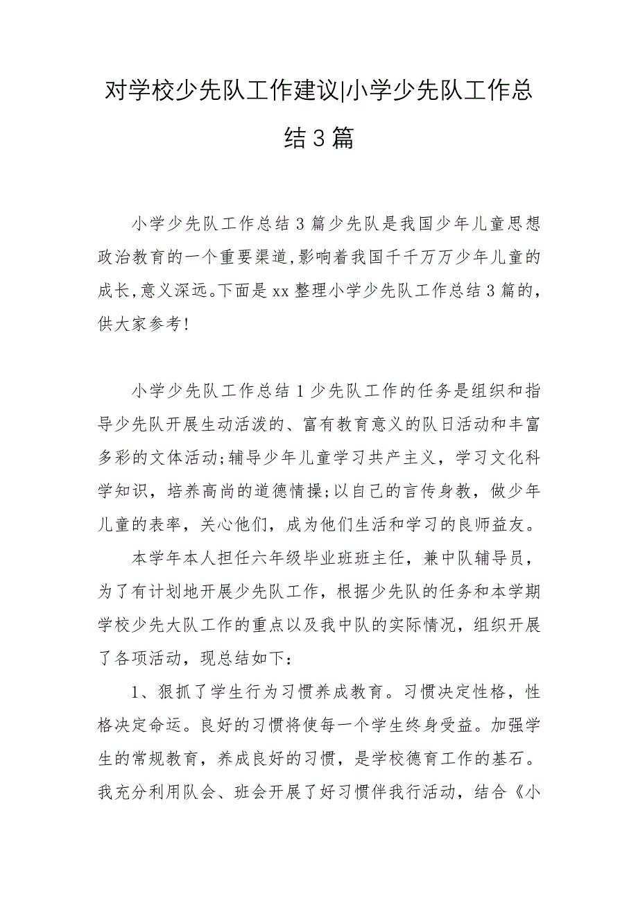 对学校少先队工作建议-小学少先队工作总结3篇_第1页