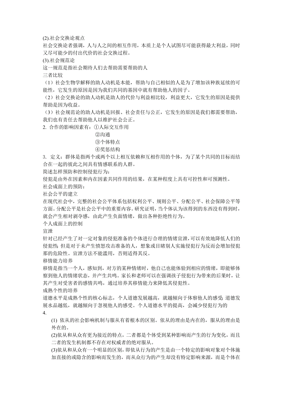 社会心理学试题.doc_第4页