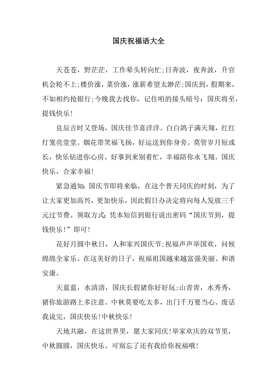 国庆祝福语大全.docx_第1页