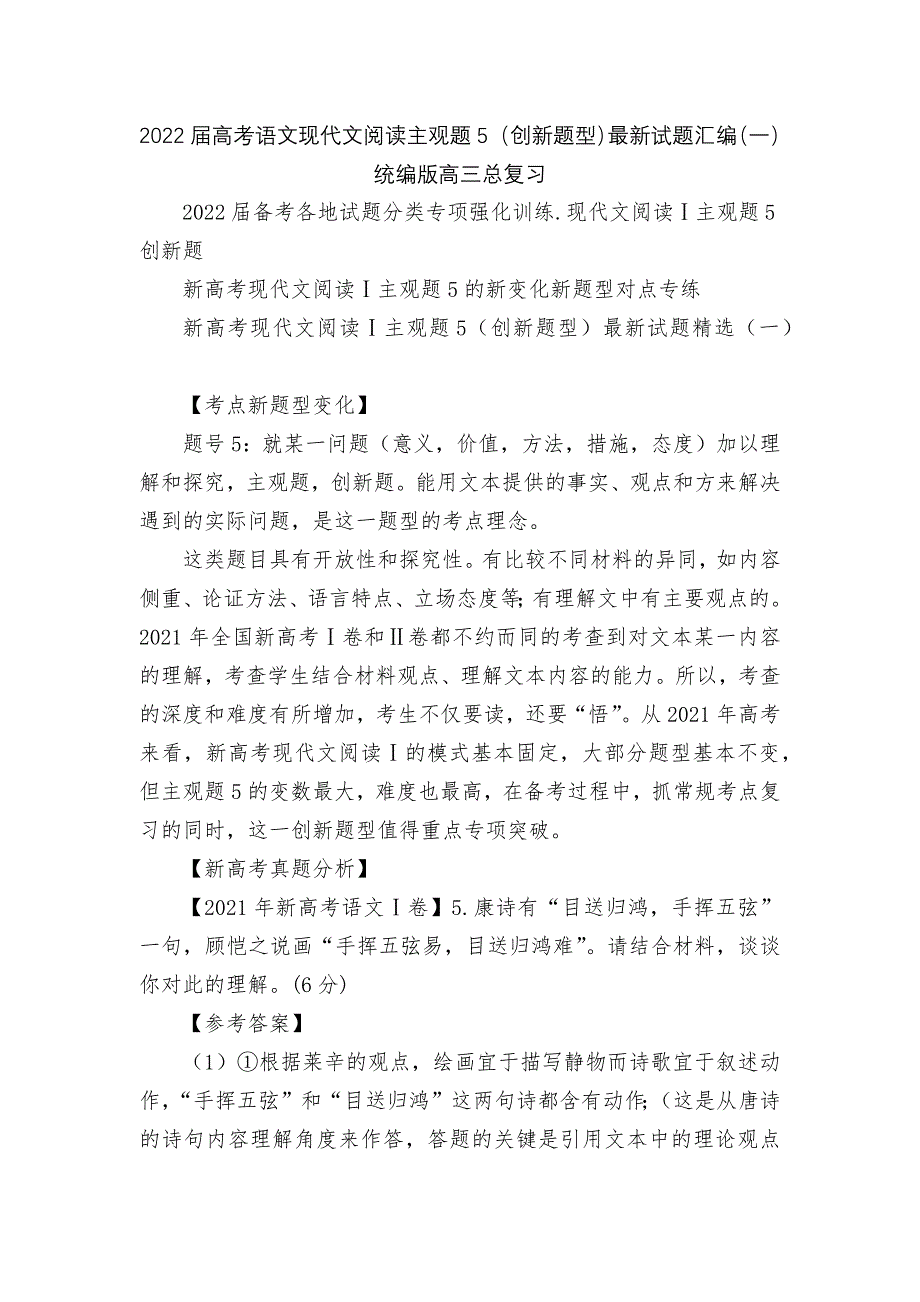 2022届高考语文现代文阅读主观题5（创新题型）最新试题汇编（一）统编版高三总复习_第1页