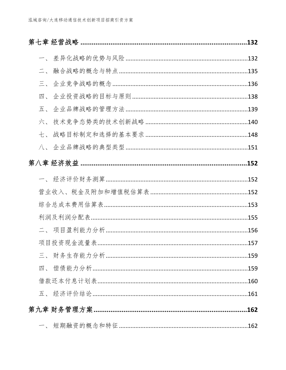 大连移动通信技术创新项目招商引资方案【范文模板】_第3页