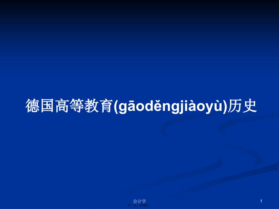 德国高等教育历史学习教案_第1页