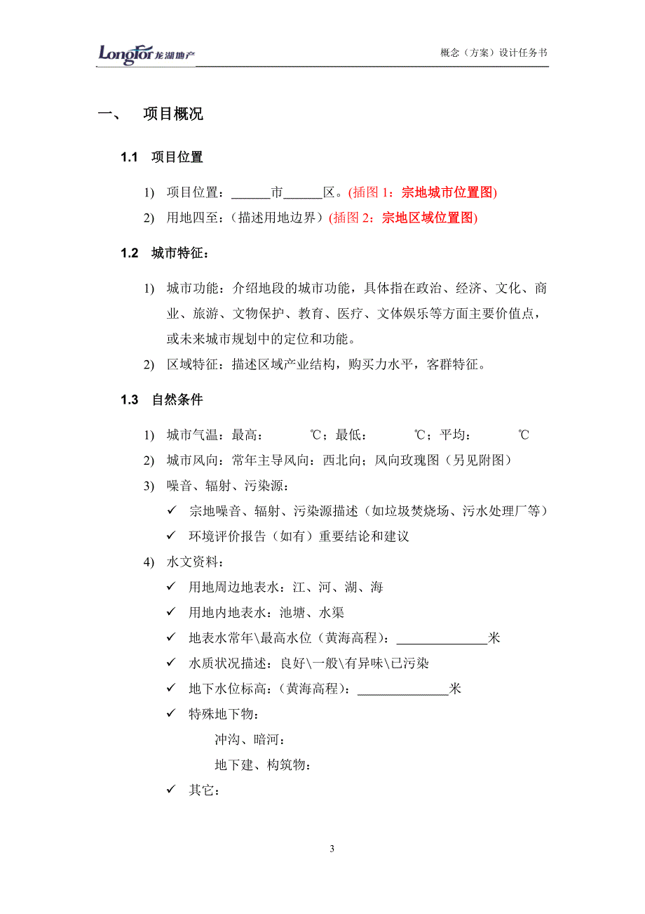 龙湖集团概念方案设计任务书_第3页