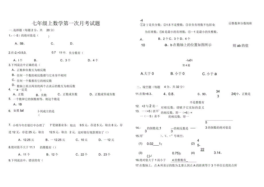 新人教版七年级上数学第一次月考试题及答案_第1页