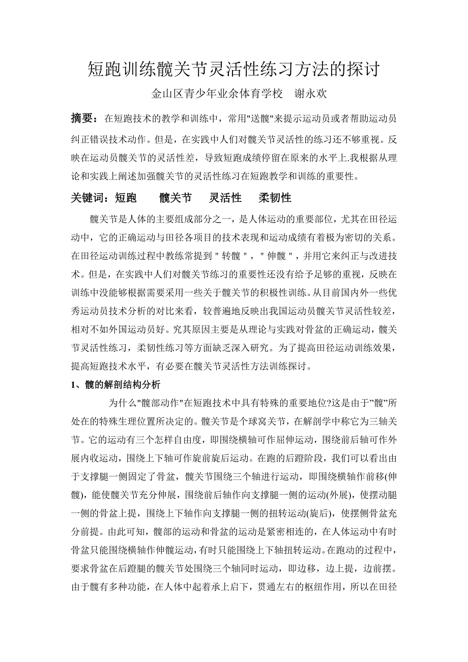 短跑训练髋关节灵活性练习方法的探讨.doc_第1页