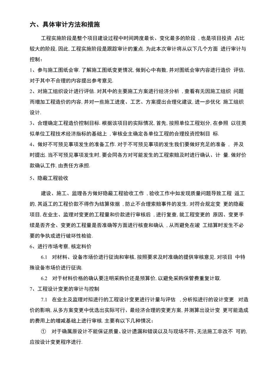 跟踪审核实施方案报告_第4页