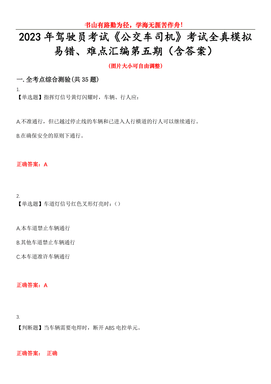 2023年驾驶员考试《公交车司机》考试全真模拟易错、难点汇编第五期（含答案）试卷号：4_第1页