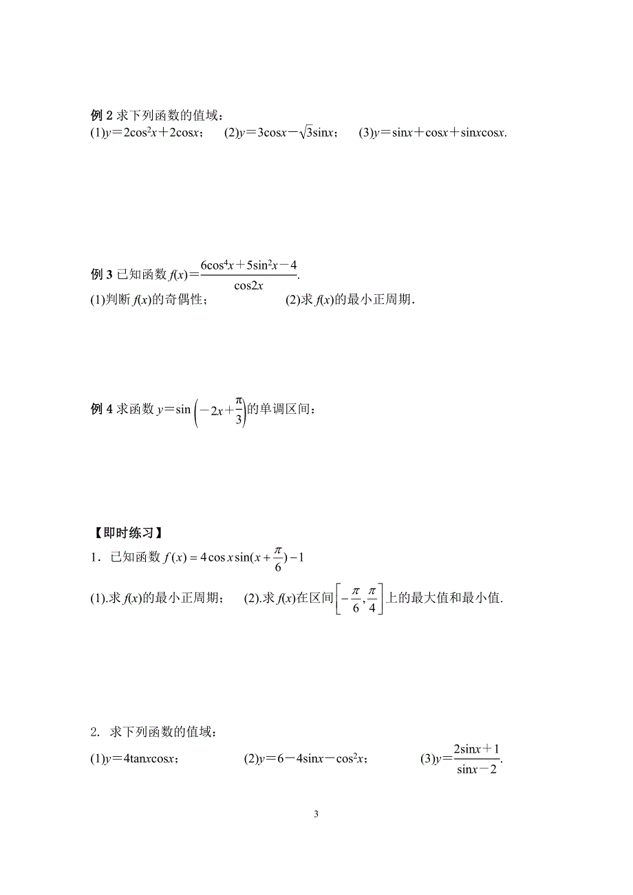 三角函数的图像与性质.doc(陈秀成).doc_第3页