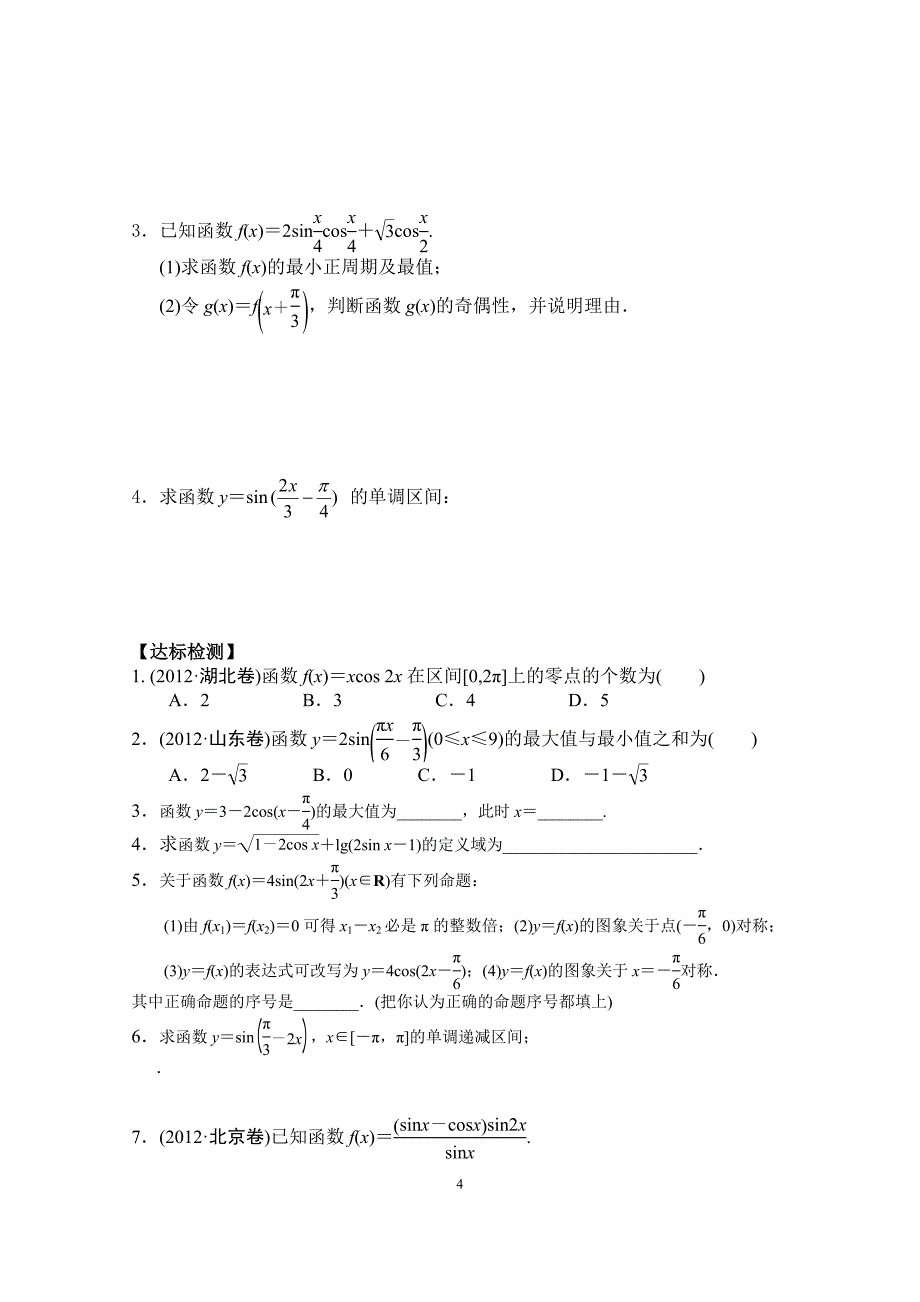 三角函数的图像与性质.doc(陈秀成).doc_第4页