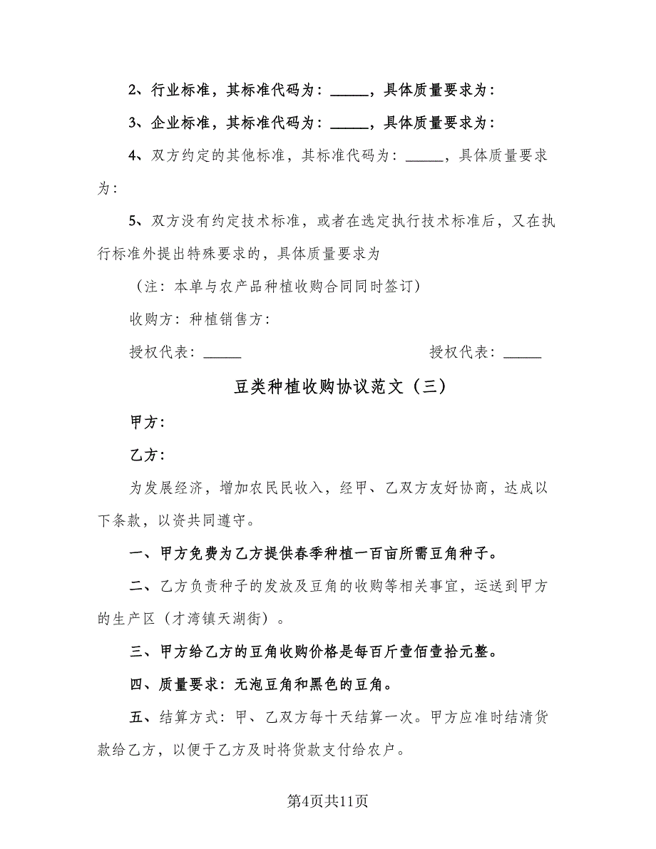 豆类种植收购协议范文（六篇）.doc_第4页