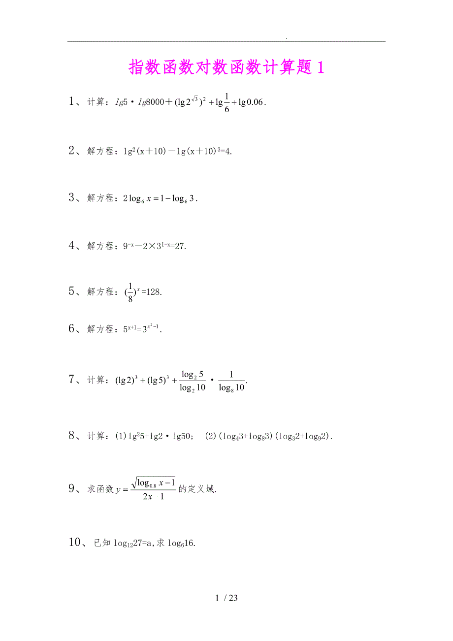 指数函数对数函数计算题集与答案_第1页