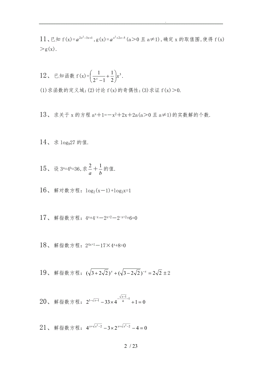 指数函数对数函数计算题集与答案_第2页