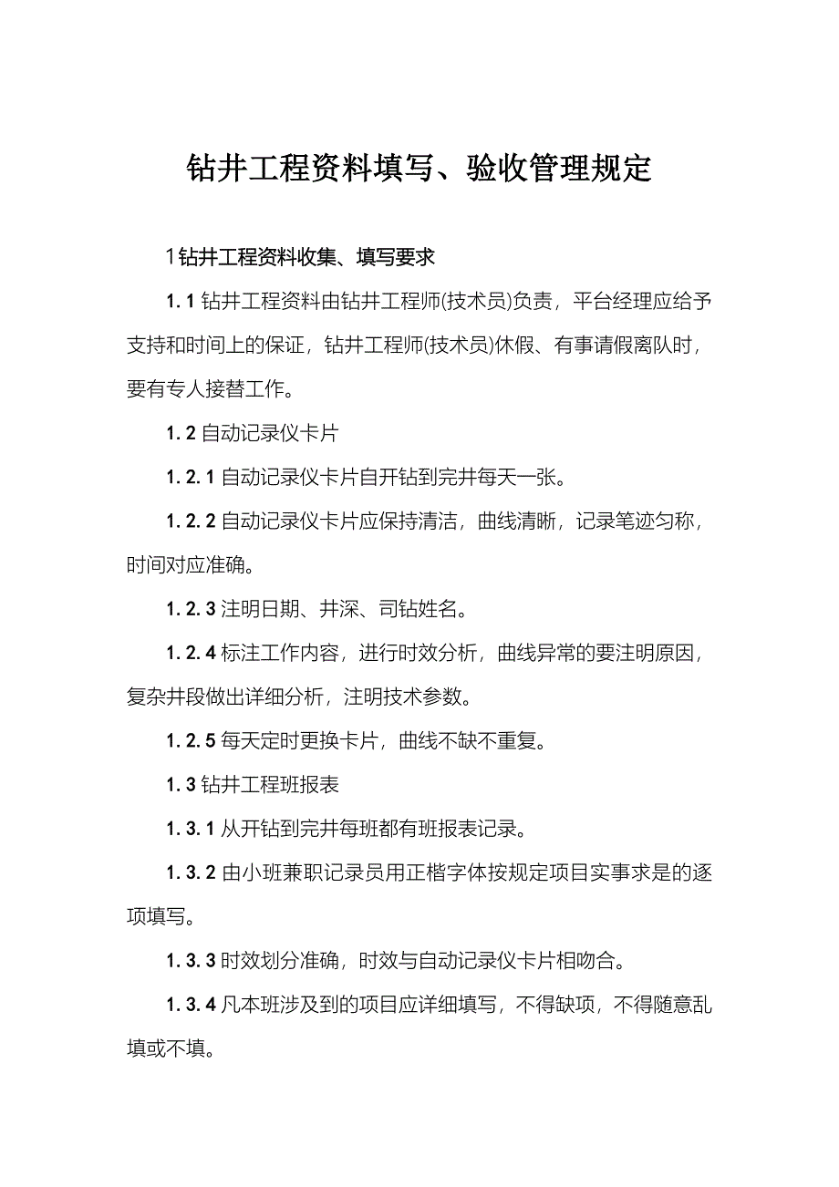 钻井工程资料填写、验收管理规定_第1页