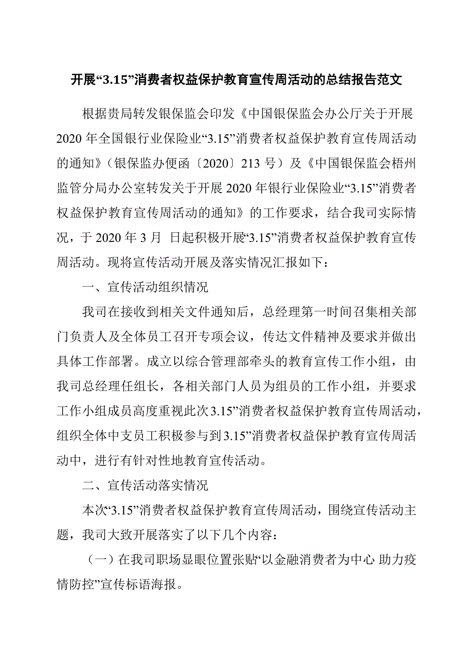 开展“3.15”消费者权益保护教育宣传周活动的总结报告范文_第1页