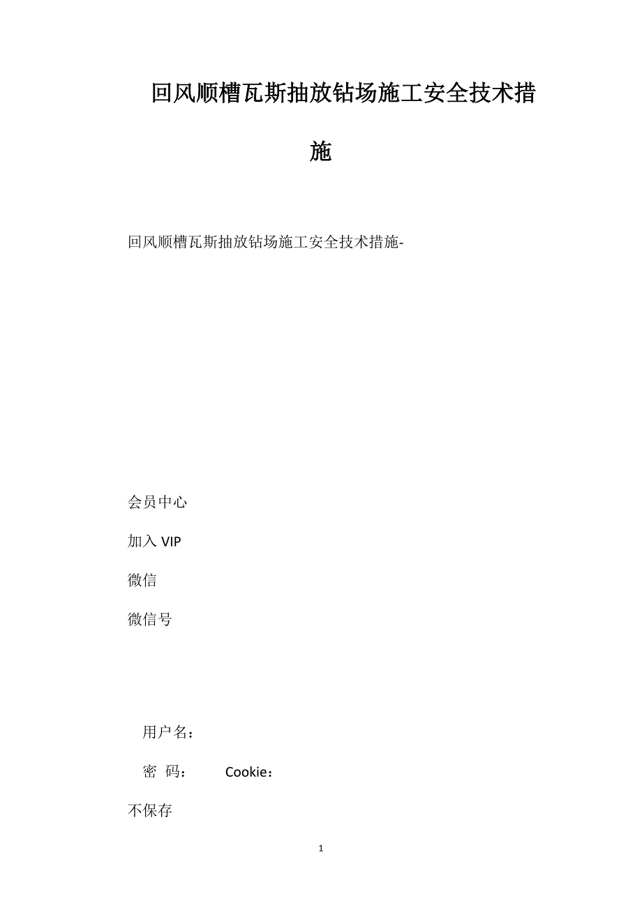 回风顺槽瓦斯抽放钻场施工安全技术措施.doc_第1页