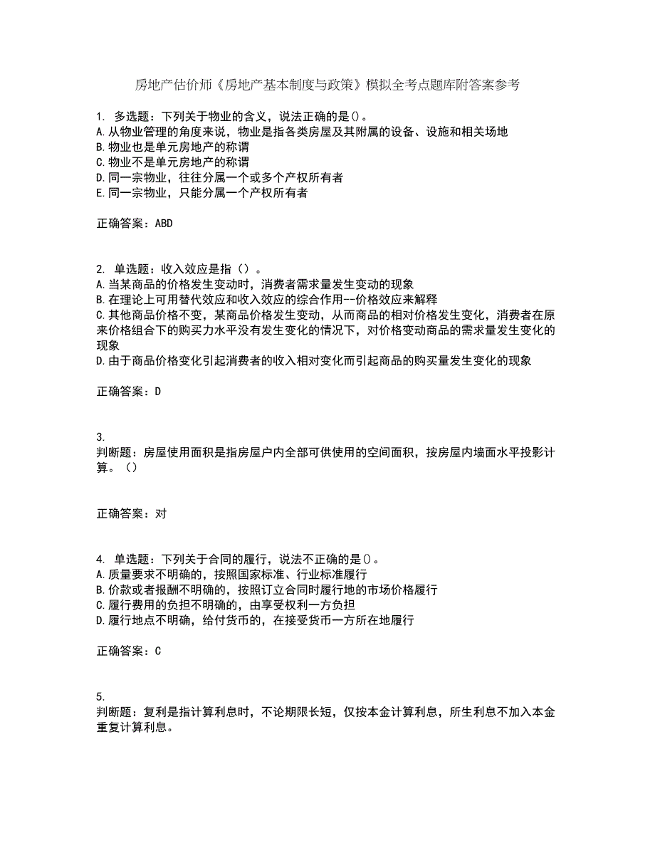 房地产估价师《房地产基本制度与政策》模拟全考点题库附答案参考95_第1页