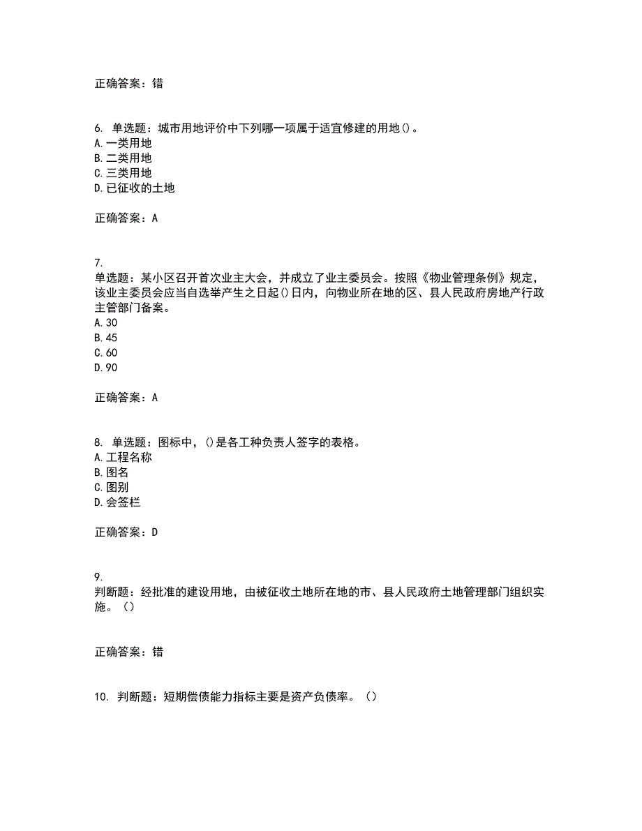 房地产估价师《房地产基本制度与政策》模拟全考点题库附答案参考95_第2页