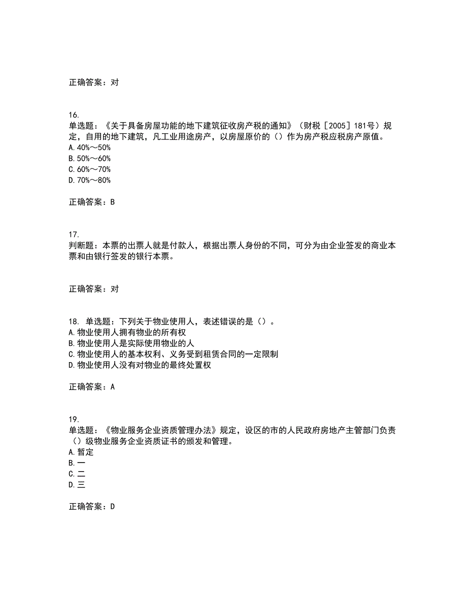 房地产估价师《房地产基本制度与政策》模拟全考点题库附答案参考95_第4页