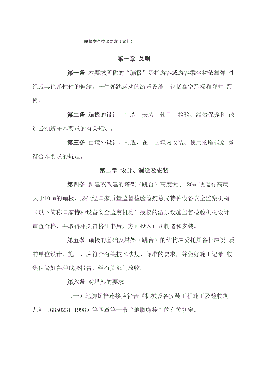 蹦极安全技术要求_第1页