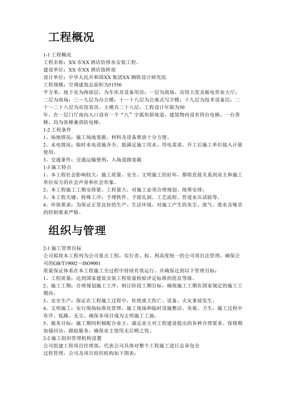 某酒店给排水安装工程施工组织设计（天选打工人）.docx_第2页