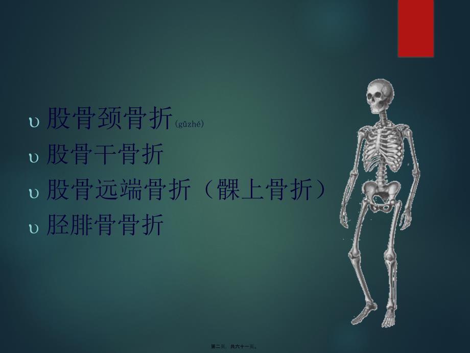 医学专题—下肢骨折128626_第2页