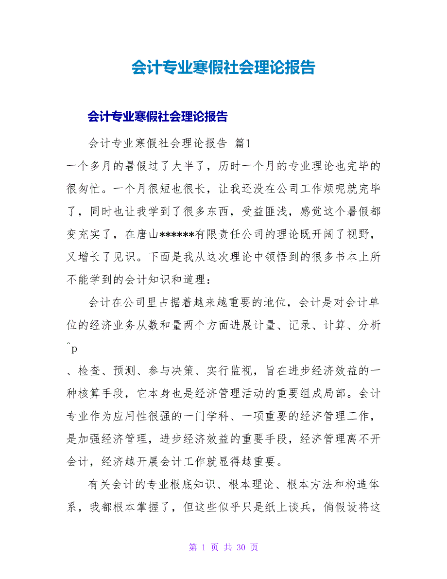 会计专业寒假社会实践报告_3.doc_第1页