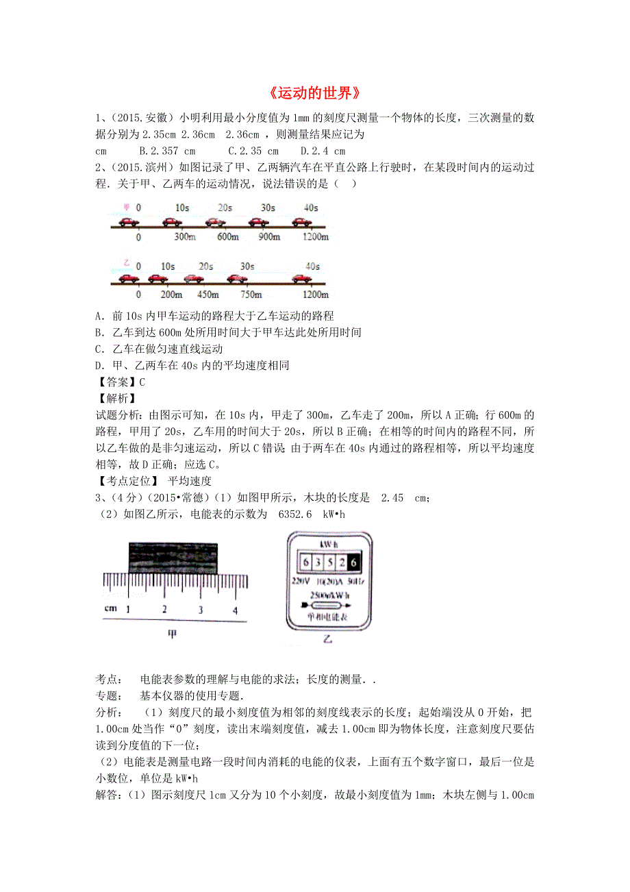 全国部分城市2015年中考物理试题汇编《运动的世界》(含解析)_第1页