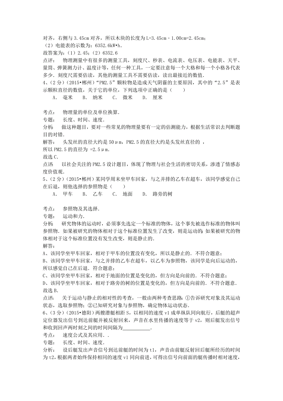 全国部分城市2015年中考物理试题汇编《运动的世界》(含解析)_第2页