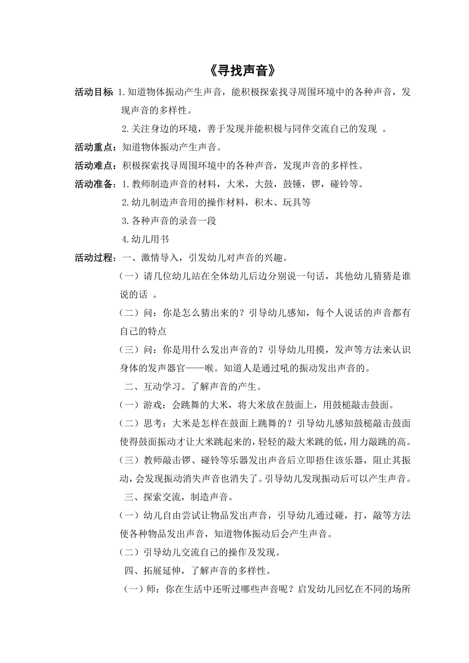 《寻找声音》郭海敏晋中市第一幼儿园_第1页