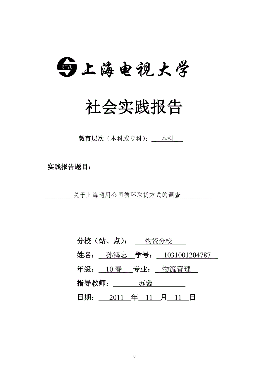 关于上海通用公司循环取货方式的调查_第1页