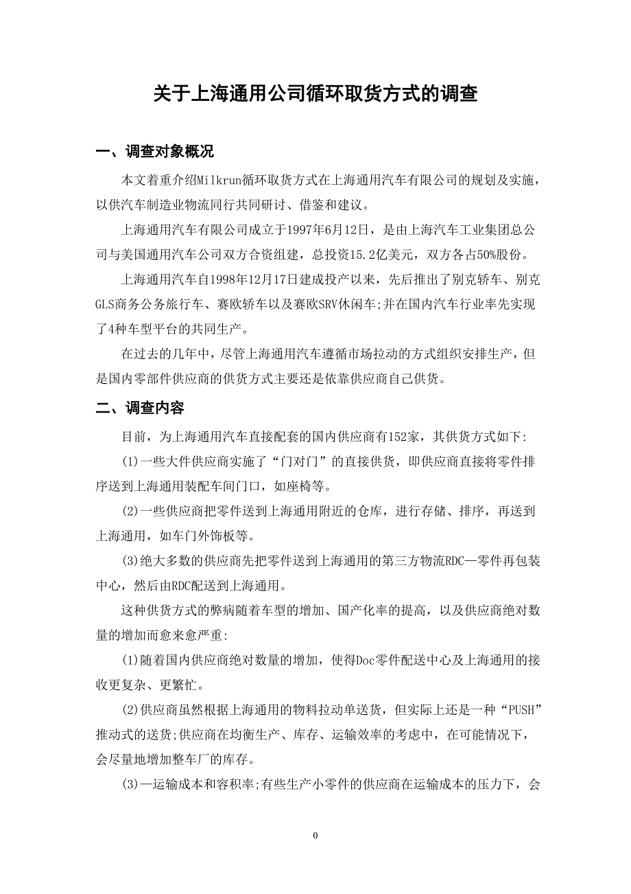 关于上海通用公司循环取货方式的调查_第4页