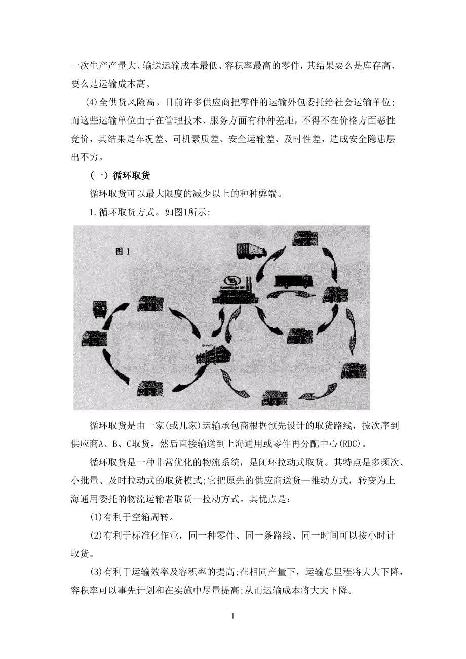 关于上海通用公司循环取货方式的调查_第5页