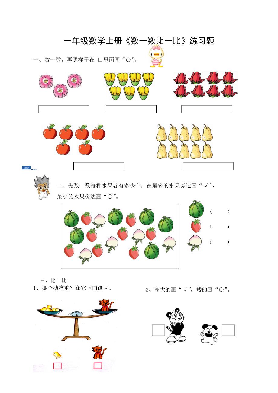 一年级数学上册《数一数比一比》练习题 (3)_第1页